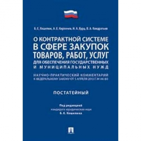 Нормативные правовые акты, книга О контрактной системе в сфере закупок товаров, работ, услуг для обеспечения государственных и муниципальных нужд купить по скидке