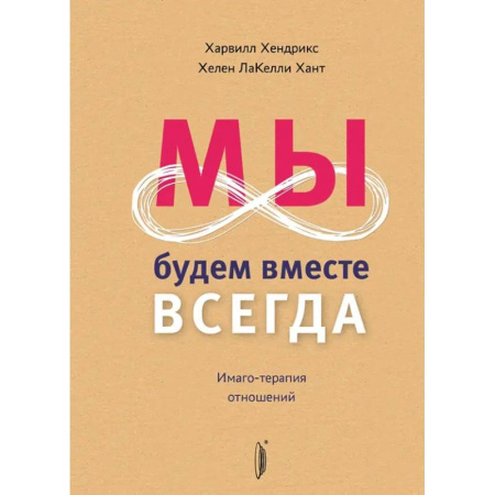 Психология отношений, книга Мы будем вместе всегда. Имаго-терапия отношений купить по скидке