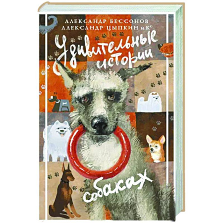 Русская современная проза, книга Удивительные истории о собаках купить по скидке