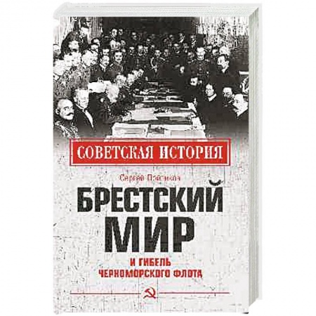Вторая мировая война (1939-1945), книга Брестский мир и гибель Черноморского флота купить по скидке