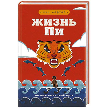 Жизнь Пи