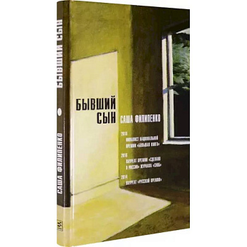 Бывший сын