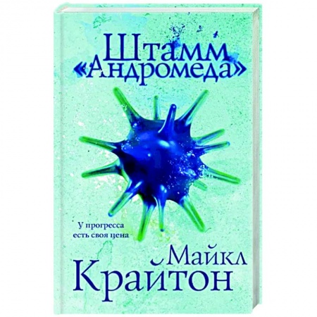 Классическая зарубежная фантастика, книга Штамм «Андромеда» купить по скидке