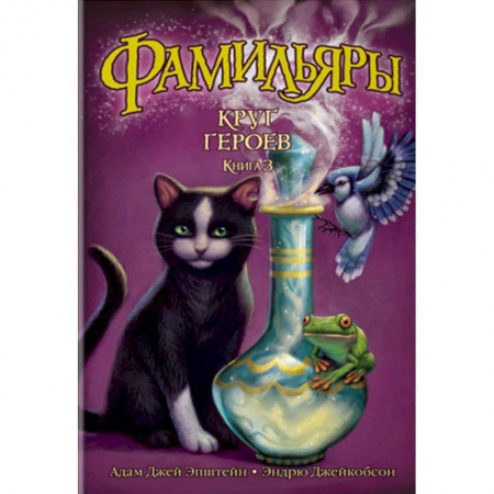 Молодежная литература, книга Фамильяры. Книга 3. Круг Героев купить по скидке