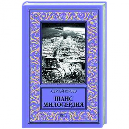 Боевая фантастика, книга Шанс милосердия купить по скидке