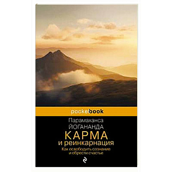 Карма и реинкарнация. Как освободить сознание и обрести счастье