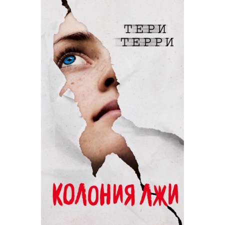 Боевая фантастика, книга Колония лжи купить по скидке