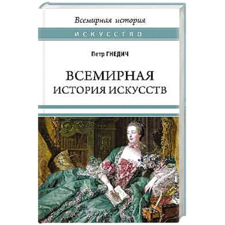 История русского искусства, книга Всемирная история искусств купить по скидке