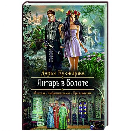 Русское фэнтези, книга Янтарь в болоте купить по скидке