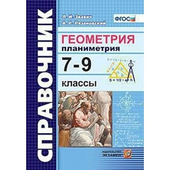 Геометрия. Планиметрия 7-9 классы. Справочник