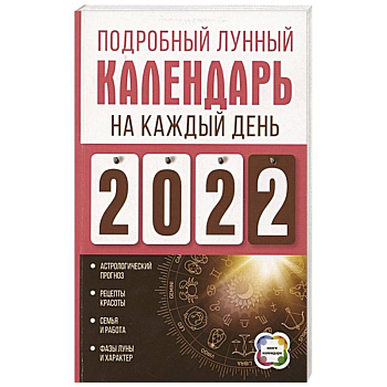 Подробный лунный календарь на каждый день 2022 года