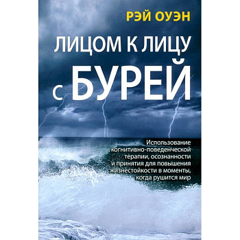 Лицом к лицу с бурей. Использование когнитивно-поведенческой терапии, осознанности и принятия
