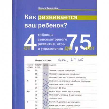 Психология, книга Как развивается ваш ребенок? Таблицы сенсо-моторного развития, игры и упражнения: от 4 до 7,5 лет купить по скидке