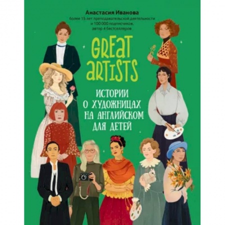 Чтение на английском языке, книга Great artists. Истории о художницах на английском для детей купить по скидке