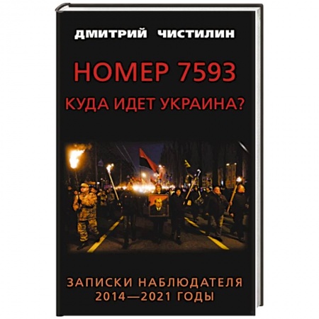 Политика, книга Номер 7593. Куда идет Украина? Записки наблюдателя. 2014 - 2021 годы купить по скидке