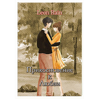 Прикосновение к Любви