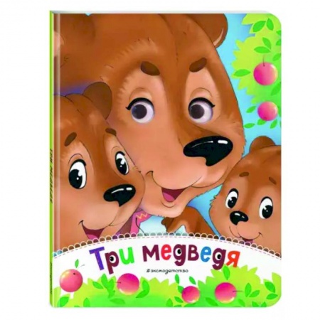 Сказки и истории для малышей, книга Три медведя купить по скидке