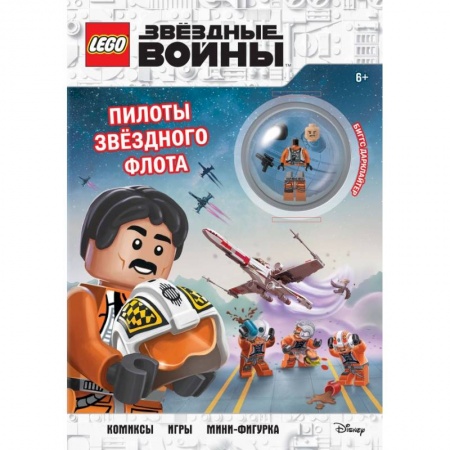 Игры на любой вкус, книга STAR WARS. Пилоты звёздного флота (+ мини-фигурка пилота-повстанца) купить по скидке