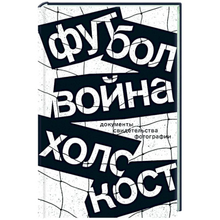 Общество, книга Футбол. Война. Холокост: документы, свидетельства, фотографии купить по скидке