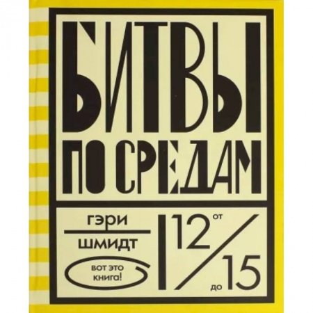 Повести и рассказы о детях, книга Битвы по средам купить по скидке