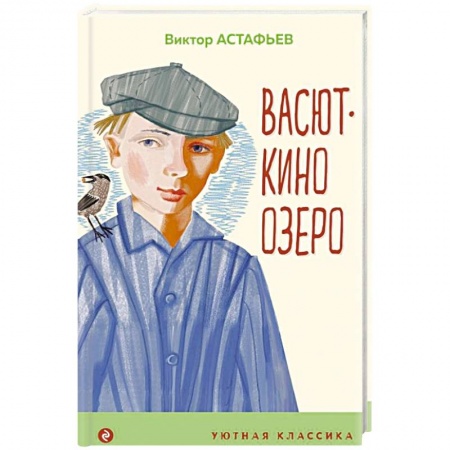 Повести и рассказы о животных, книга Васюткино озеро купить по скидке