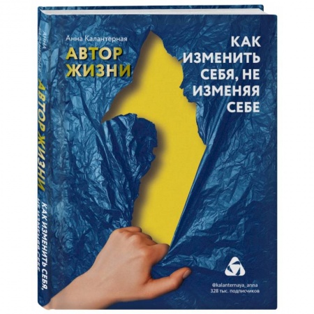 Психология личности, книга Как изменить себя, не изменяя себе. Автор жизни купить по скидке