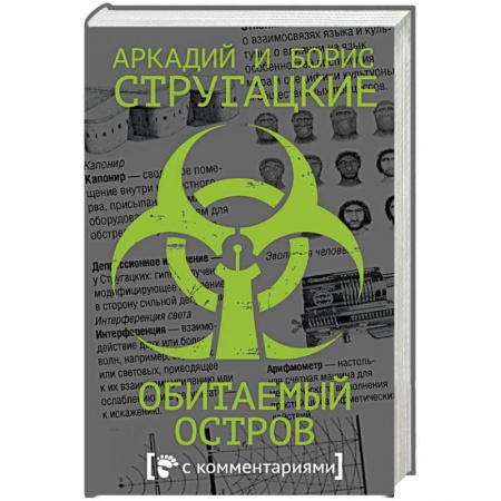 Боевая фантастика, книга Обитаемый остров купить по скидке