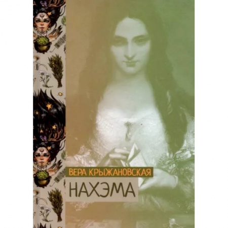 Классическая русская фантастика, книга Нахэма купить по скидке