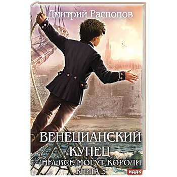 Венецианский купец. Книга 3. (Не) Все могут короли