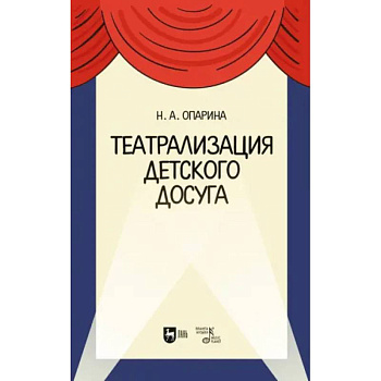 Театрализация детского досуга. Учебно-методическое пособие