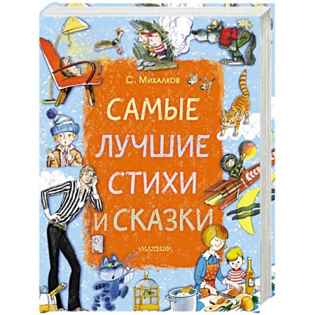Русская поэзия для детей, книга Самые лучшие стихи и сказки купить по скидке