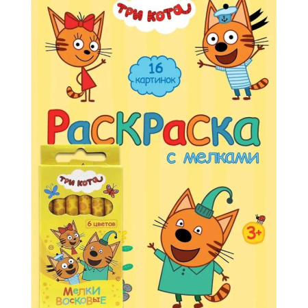 Раскраски на любой вкус, книга Желтая.Три кота купить по скидке