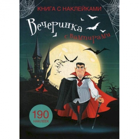 Книжки с наклейками, книга Книга с наклейками. Вечеринка с вампирами купить по скидке