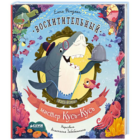 Сказки отечественных писателей, книга Восхитительный мистер Кусь-Кусь купить по скидке