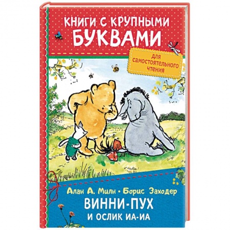 Другие герои, книга Винни-Пух и ослик Иа-Иа купить по скидке