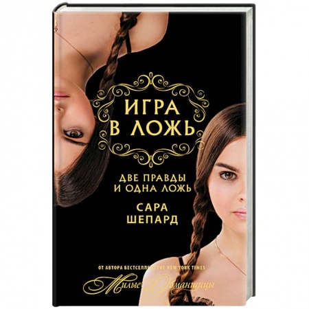 Молодежная литература, книга Игра в ложь. Две правды и одна ложь купить по скидке