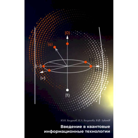 Технические науки в целом, книга Введение в квантовые информационные технологии купить по скидке