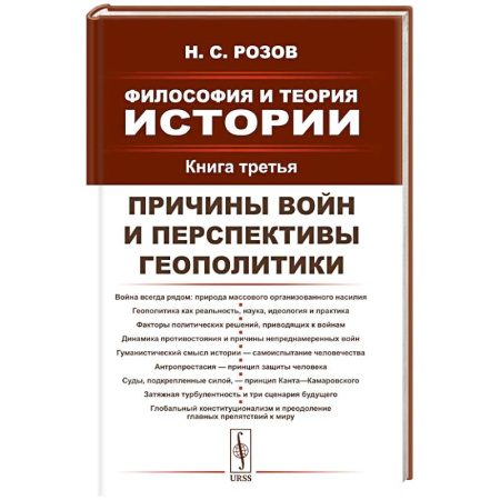 Русские философы, книга Философия и теория истории. Книга 3: Причины войн и перспективы геополитики купить по скидке