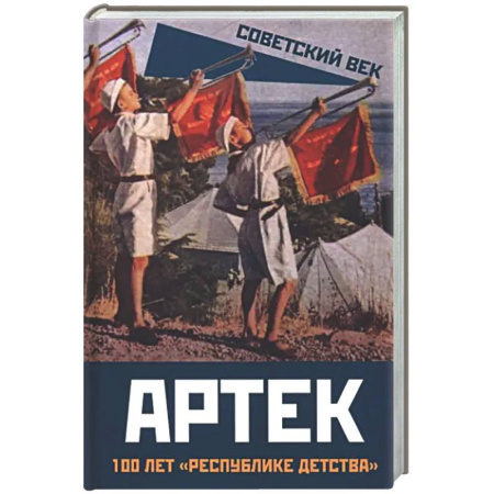 Общие работы по истории СССР, книга Артек. 100 лет 'республике детства' купить по скидке