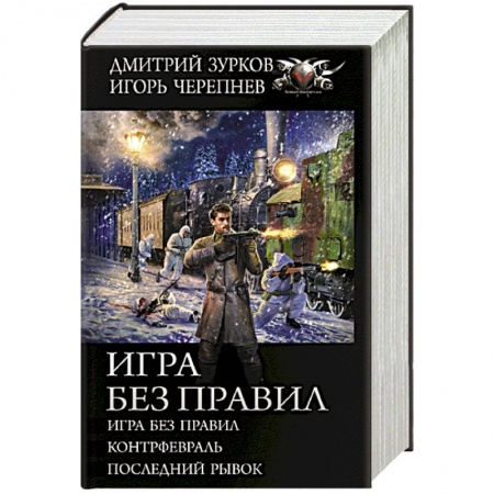 Историческая фантастика и фэнтези, книга Игра без правил купить по скидке