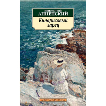 Кипарисовый ларец