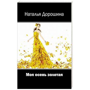 Моя осень золотая