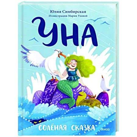 Сказки отечественных писателей, книга Уна. Солёная сказка купить по скидке