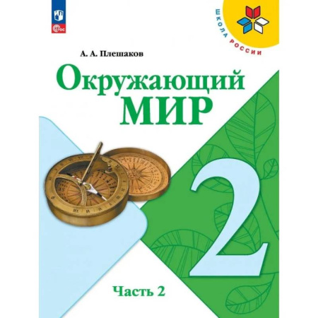 Природоведение. Окружающий мир, книга Окружающий мир. 2 класс. Учебник. Часть 2 купить по скидке