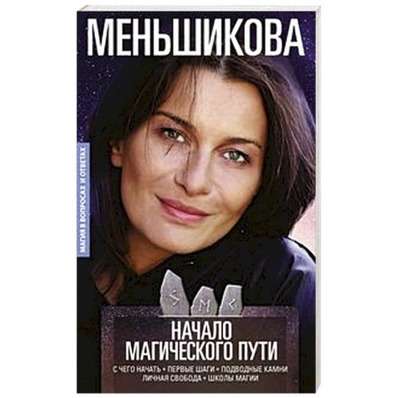 Колдовство. Практическая магия, книга Начало магического пути. С чего начать. Первые шаги. Подводные камни. Личная свобода. Школы магии купить по скидке