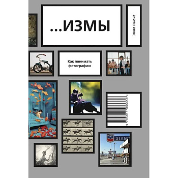 ИЗМЫ. Как понимать фотографию