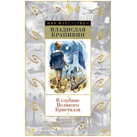 Классическая русская фантастика, книга В глубине Великого Кристалла купить по скидке