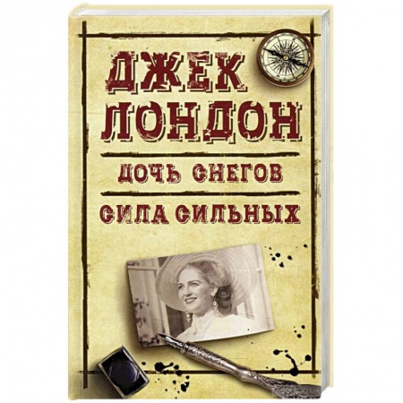 Классическая зарубежная фантастика, книга Дочь снегов. Сила сильных купить по скидке