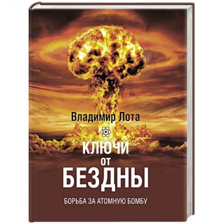 Вторая мировая война (1939-1945), книга Ключи от бездны Борьба за атомную бомбу купить по скидке