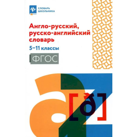 Детям. Школьникам. Студентам, книга Англо-русский, русско-английский словарь. 5-11классы купить по скидке